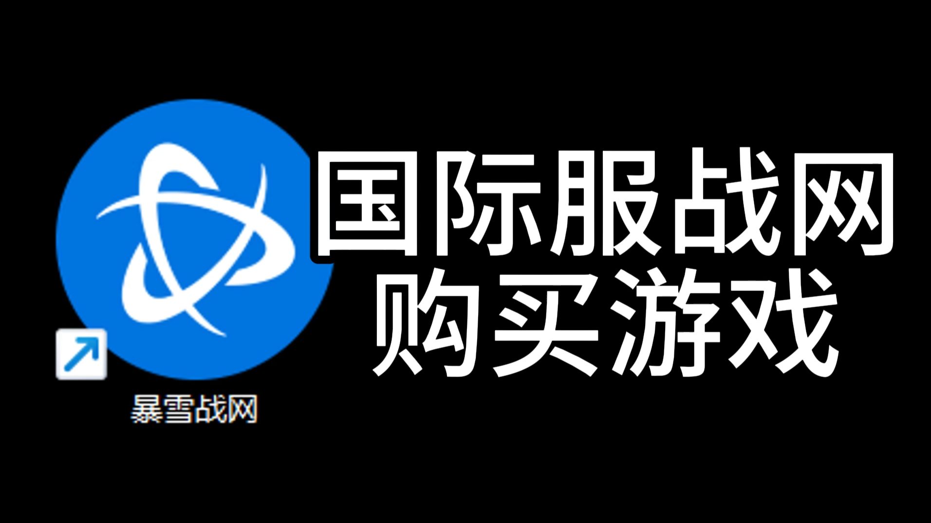 国际服战网购买游戏