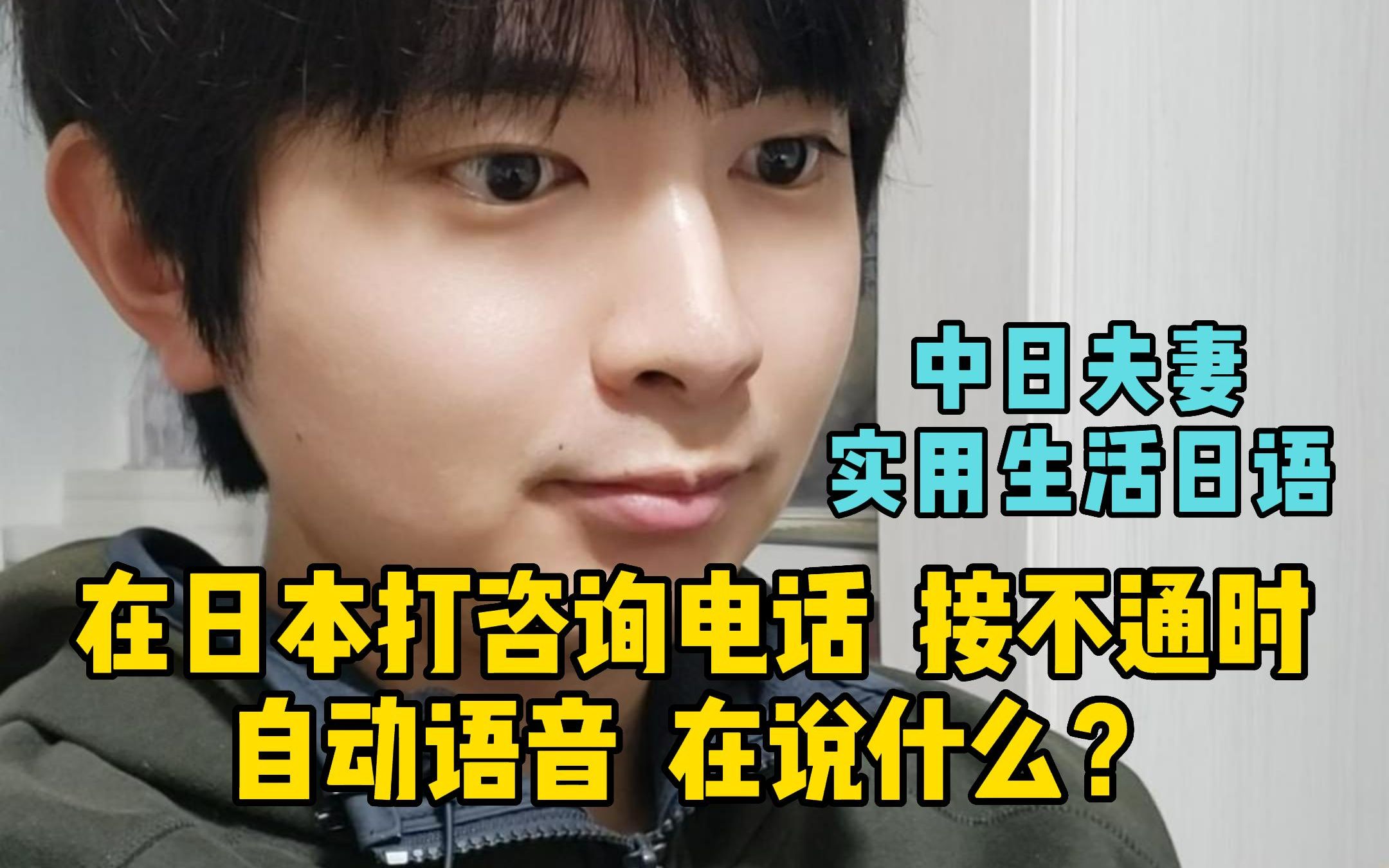 在日本打咨询电话接不通时,日语自动语音在说什么?哔哩哔哩bilibili