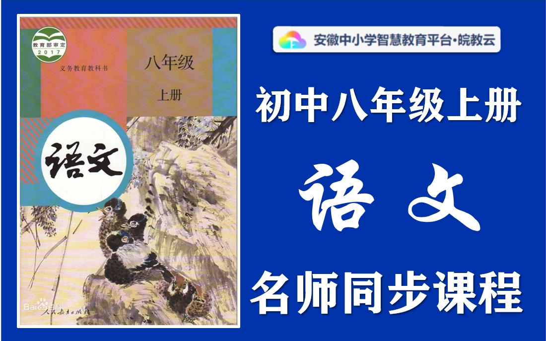 [图]【七升八·暑假预习】初中八年级上册语文名师讲解同步课程，部编人教版初中语文八年级上下册全学期空中课堂，初一初二初三语文暑假预习课程，初中二年级实用视频教学课程