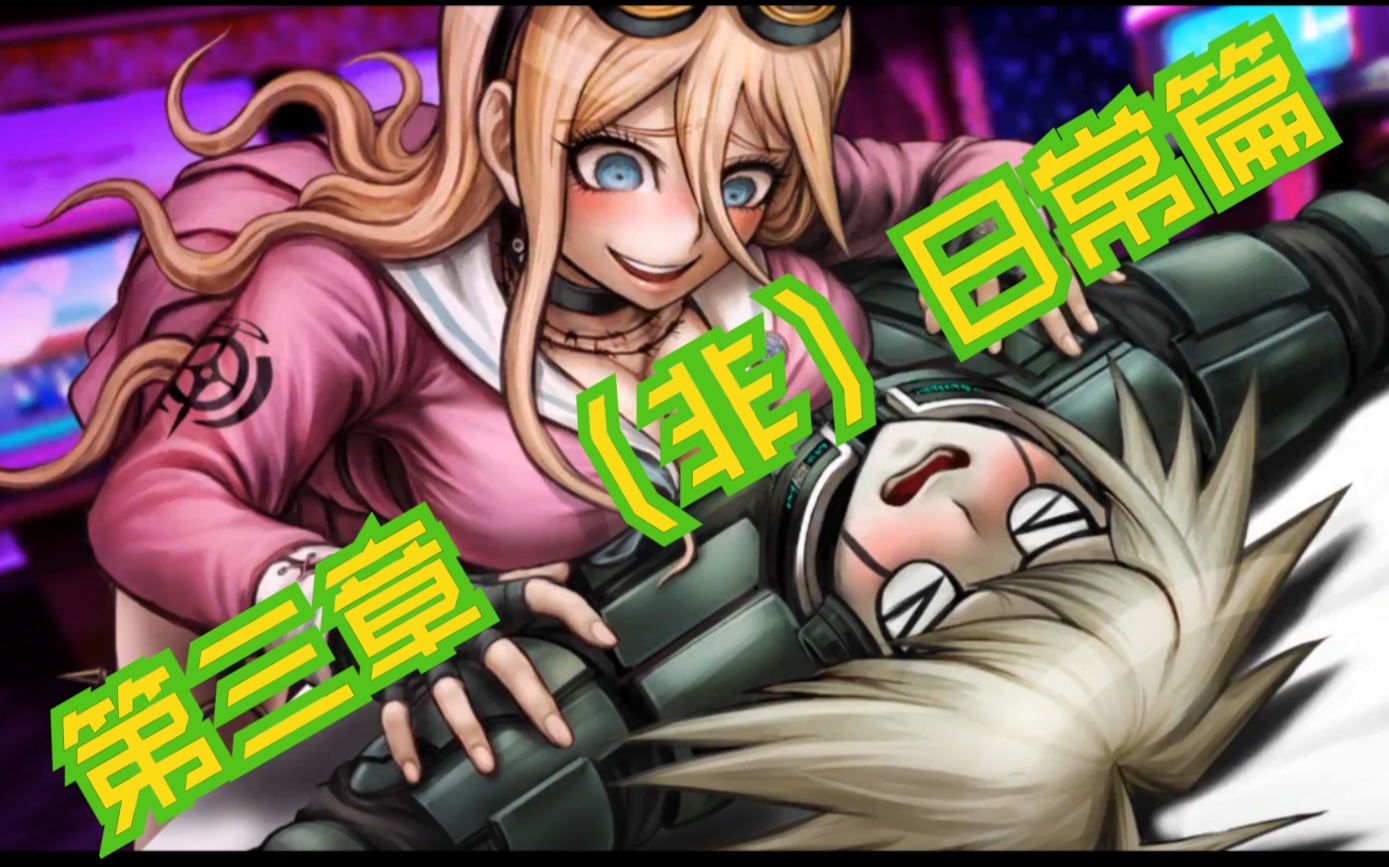 【白阨《新弹丸论破v3》第三章(非)日常篇_哔哩哔哩)つロ