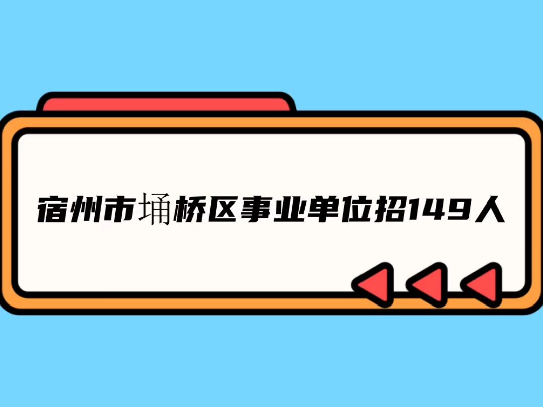 宿州埇桥区事业单位149人哔哩哔哩bilibili