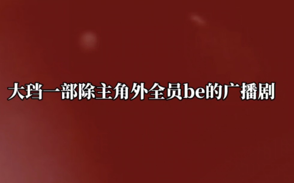 【除主角全员be】每次听到孙路路配的大珰都会心惊肉跳哔哩哔哩bilibili