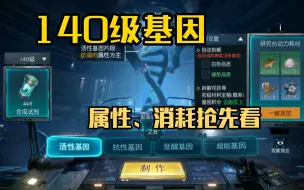 Download Video: 【黎明觉醒：生机】140级基因抢先看！