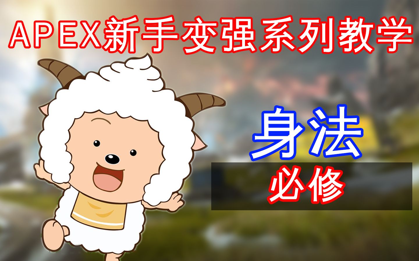 【APEX新手变强教学】新人必须学习的身法!练就如画身法的第一步【第三期】网络游戏热门视频