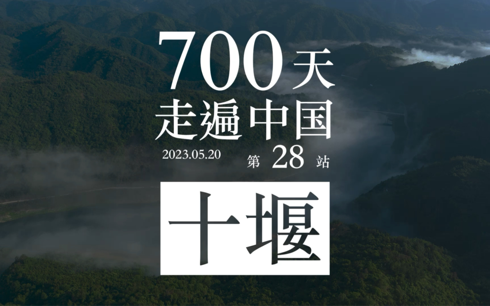 700天走遍中国 第28站 湖北十堰哔哩哔哩bilibili