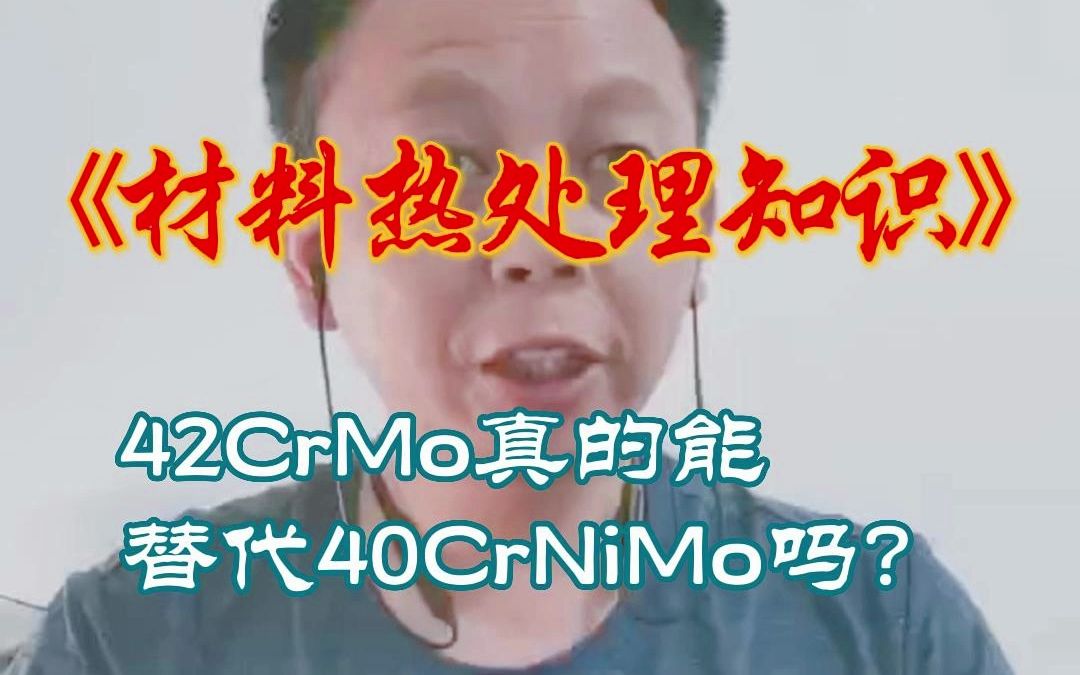 42CrMo和40CrNiMo你会怎么选 如果认真选择会让你如虎添翼哔哩哔哩bilibili