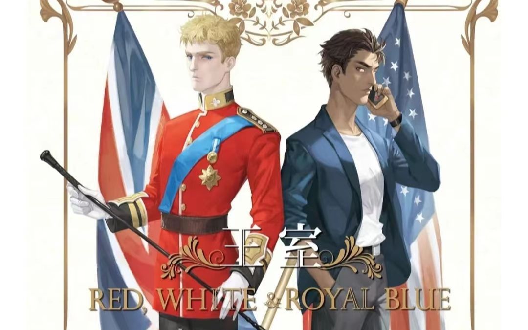 red white and royal blue 王室绯闻守则 2023.04.21 第一章 P2哔哩哔哩bilibili