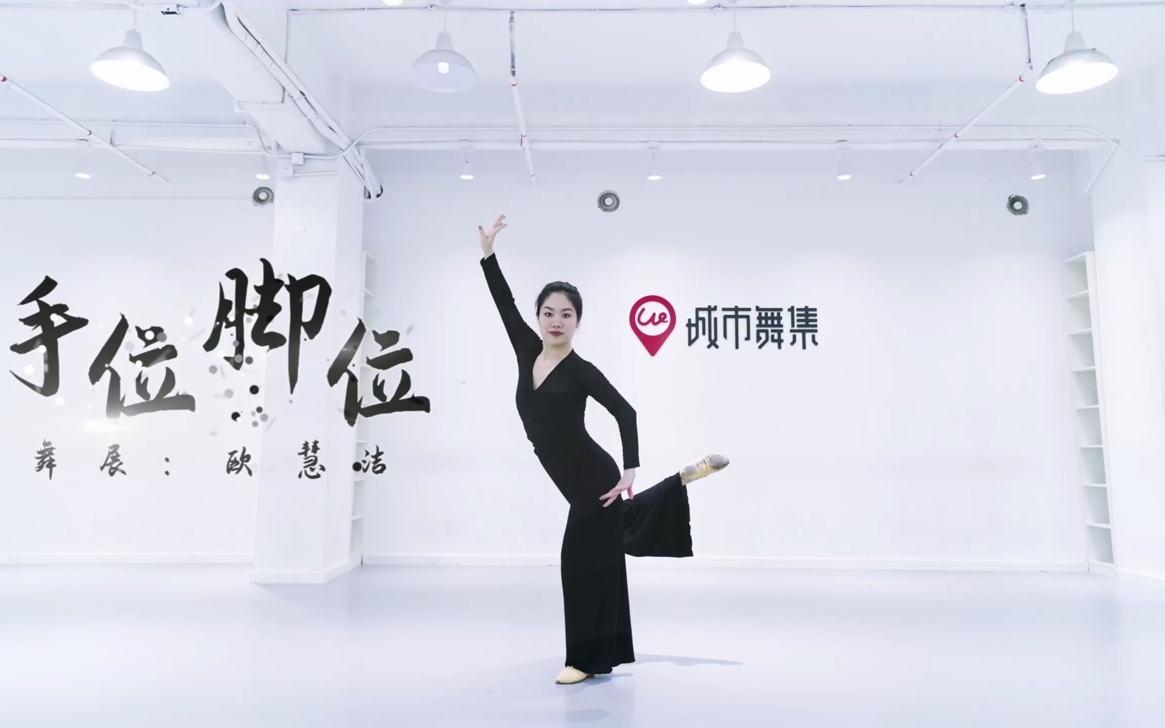 初学者不能错过的古典舞身韵组合《手位脚位》,老师教学示范~ - 视频下载 Video Downloader