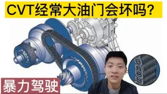 Download Video: 搭载CVT变速箱的车，到底能不能暴力驾驶？修理工告诉你！