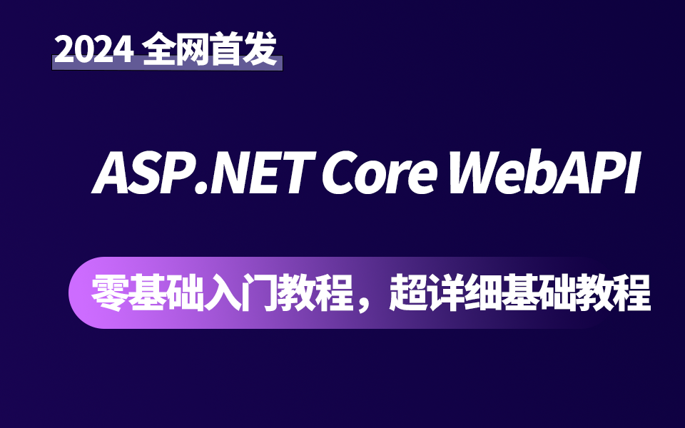 ASP.NET Core WebAPI零基础入门教程,超详细基础教程(.NET6/.NET7/.NET8/前后分离)B1159哔哩哔哩bilibili