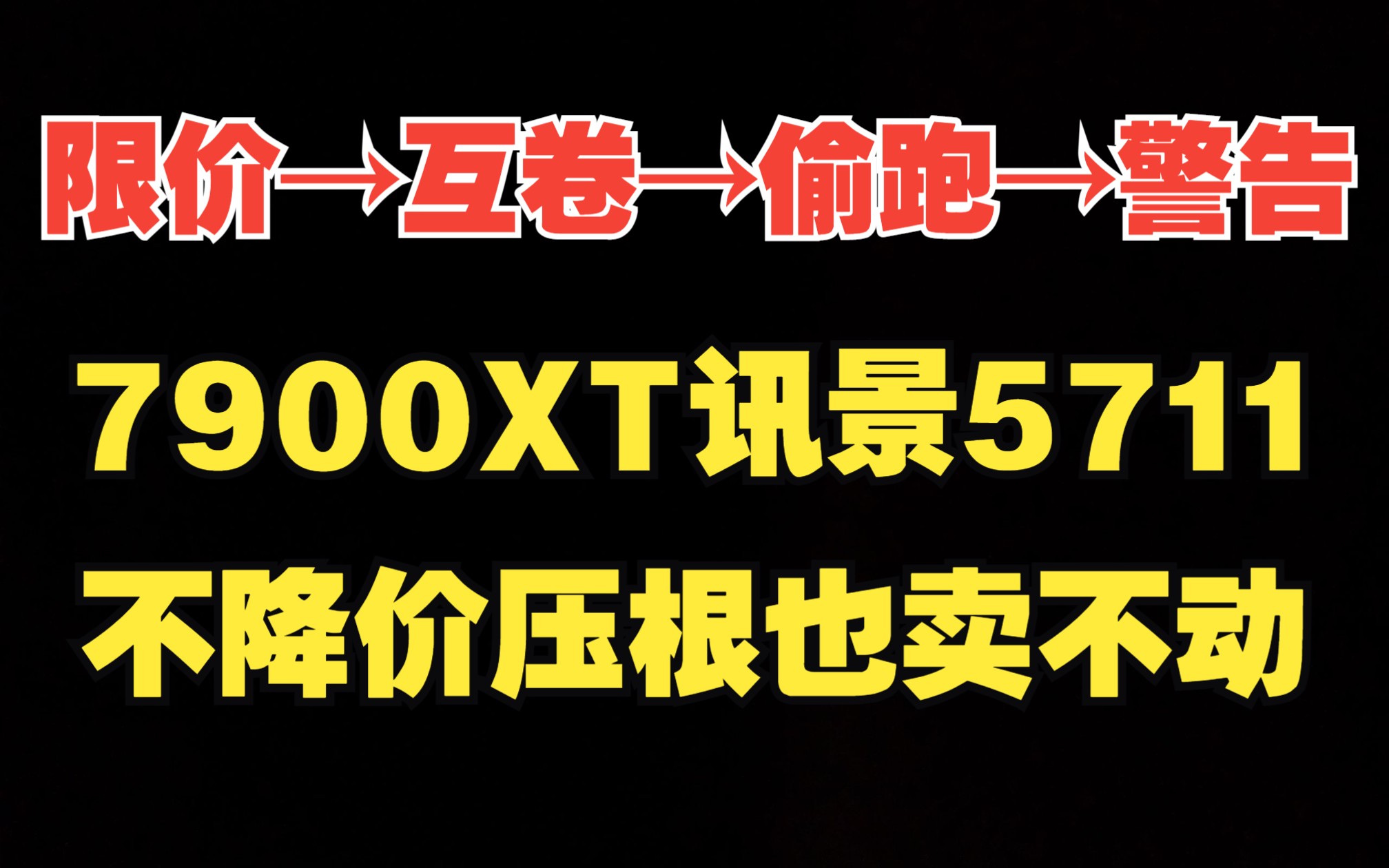 厂家限价,商家互卷偷跑出货,被警告也要跑!不跑是真出不掉货哔哩哔哩bilibili