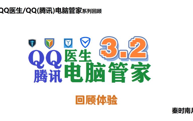 同360,这个版本的QQ医生开始和诺顿合作了,送半年诺顿哔哩哔哩bilibili