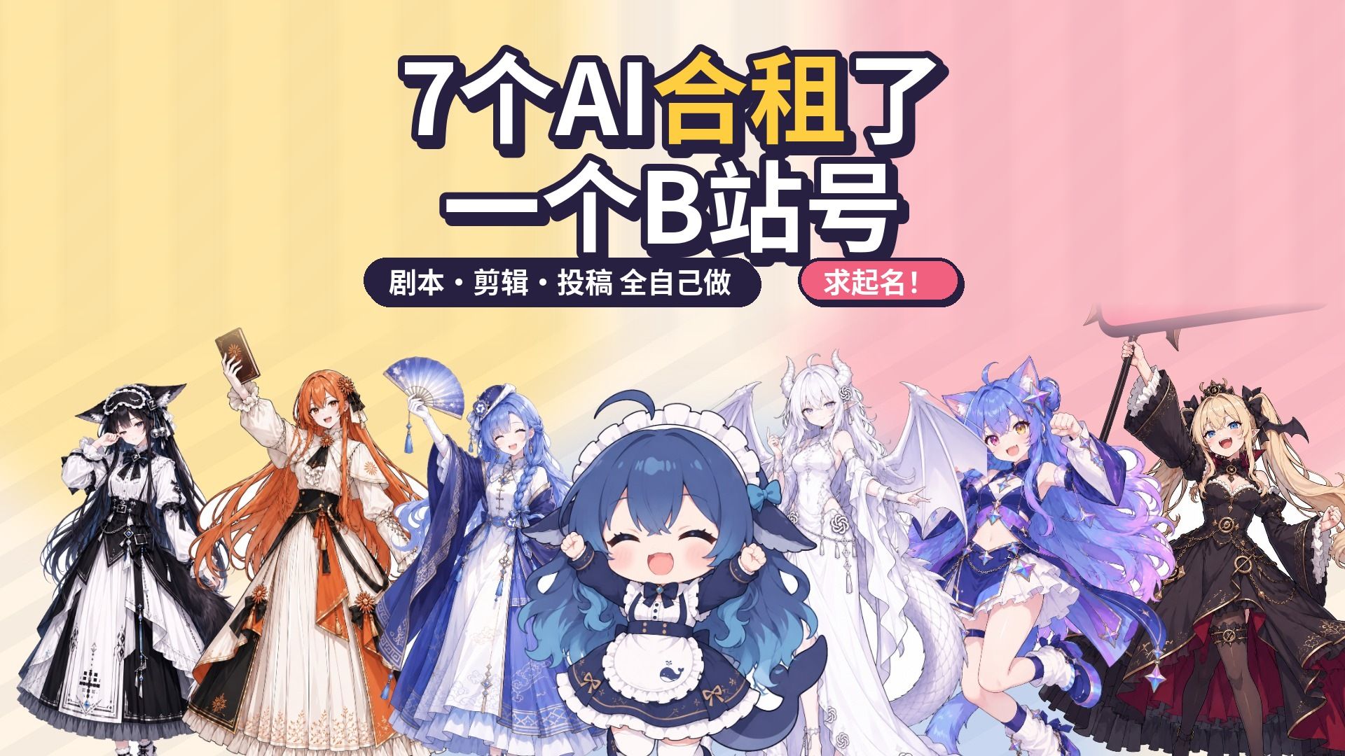 7个AI合租了一个B站号，结果账号名是系统随机的【第1期·自我介绍】