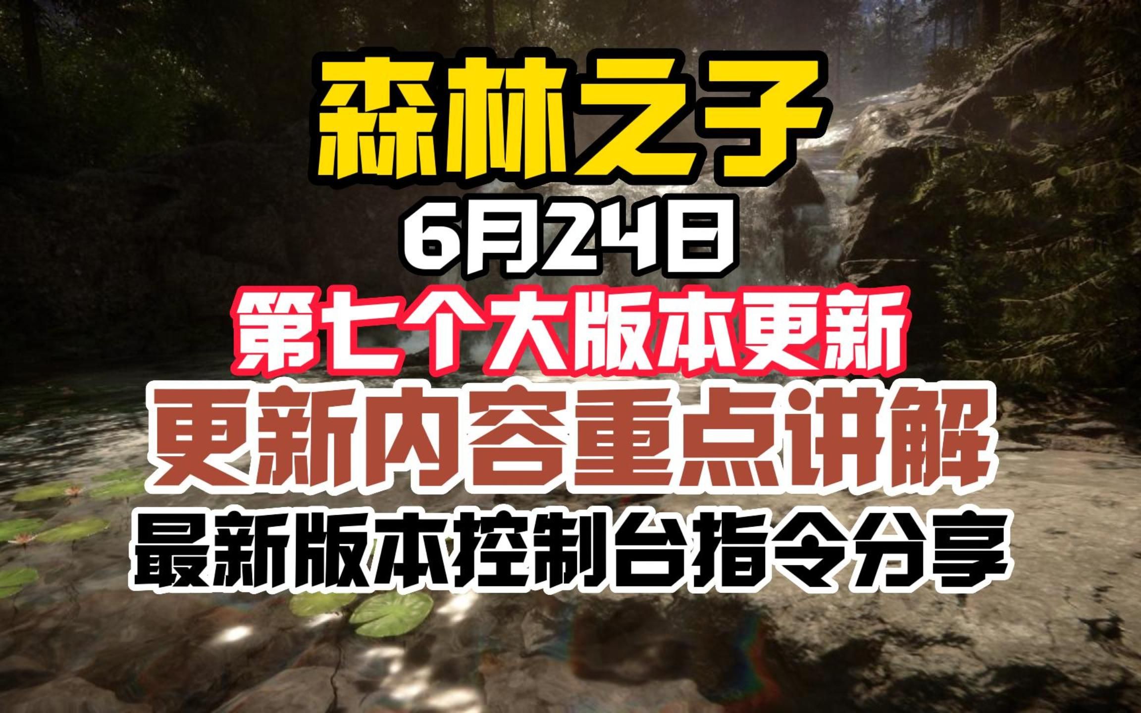 【森林之子】6月24日第七个大版本更新内容重点讲解及最新版本包含步枪的控制 哔哩哔哩