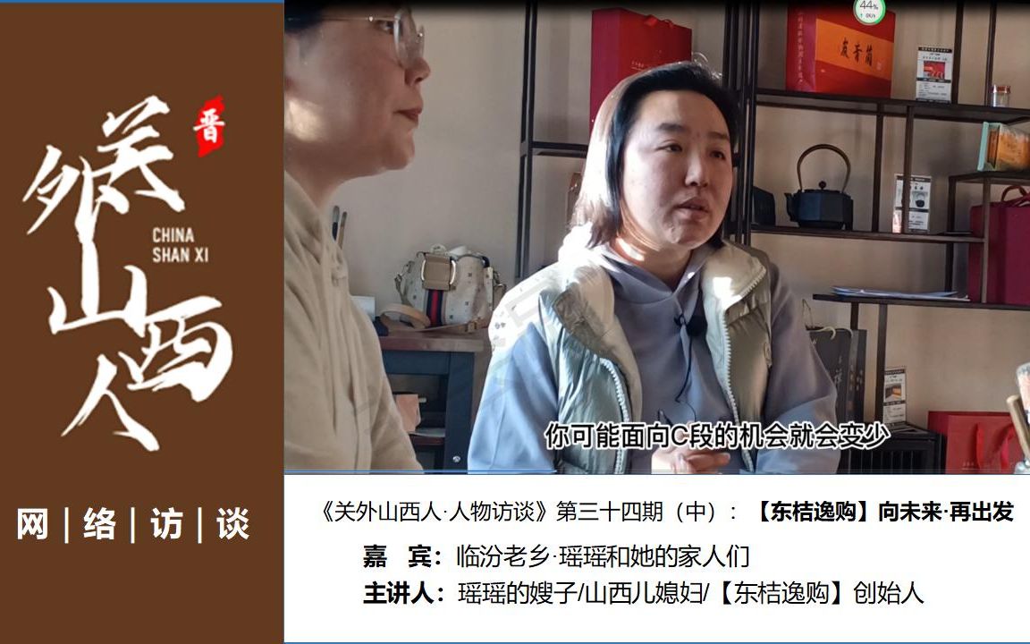 [图]《关外山西人·人物访谈》第三十四期（中）：『东桔逸购，向未来，再出发』▎山西临汾老乡瑶瑶和她的家人们·专访