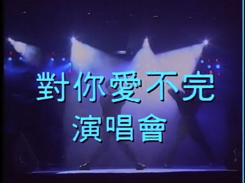 [图]郭富城 - 1992 对你爱不完 演唱会 (LD采集)