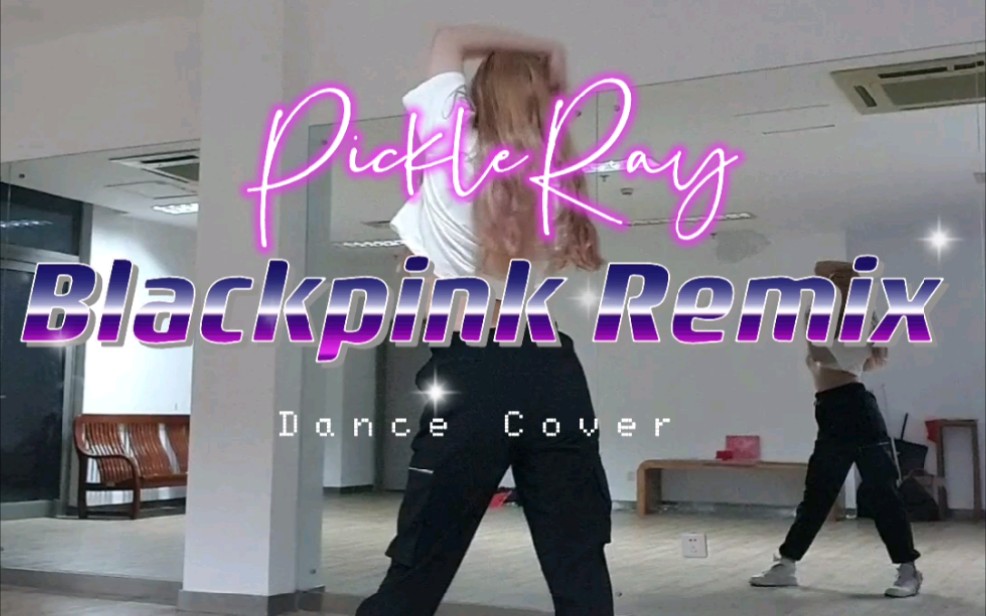 [翻跳]沙漠之蛇 blackpink remix_pickleray