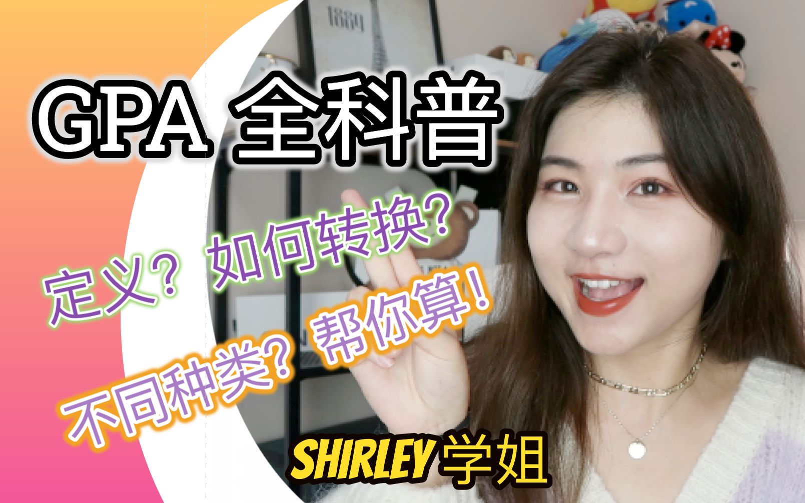 【GPA科普】计算方法|不同算法|如何转换|申请技巧【Shirley学姐】发现闪光的你哔哩哔哩bilibili