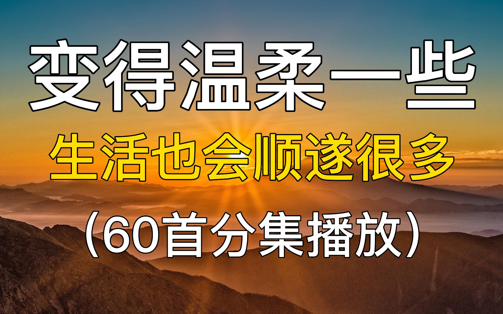 60首精选歌单:变得温柔一些,生活也会顺遂很多.歌曲推荐,音乐分享,网易云音乐,华语歌单,中文歌曲,音乐合集,歌曲合集.哔哩哔哩bilibili