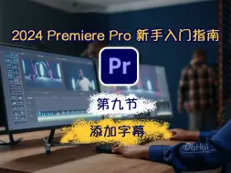 Download Video: Ep.09_Adobe Premiere Pro 2024 新手入门完整指南_第9节：添加字幕｜2024年从头开始学剪辑