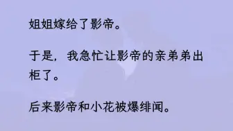 【双男主】（已更完）姐姐前脚跟影帝离婚，我后脚就踹了他弟。 真好，姐姐以后是我一个人的姐姐！ 可那被我掰弯的男人，却给我套上了脚镣...