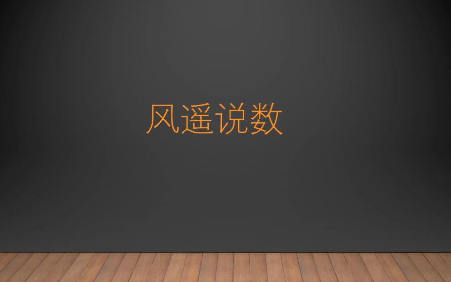 [图]【风遥说“数”】高中数学学习漫谈