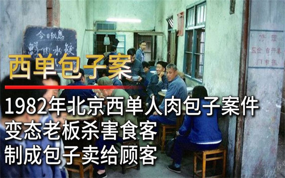 [图]1982北京西单人肉包子案件，变态老板杀害食客，制成包子卖给顾客