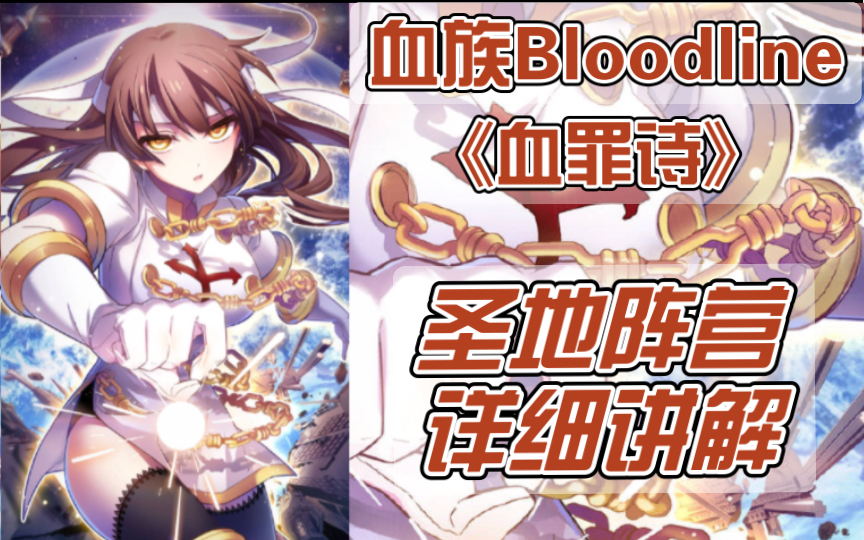 [图]【血族Bloodline】千年传承，活的传奇。《血罪诗》圣地阵营详细讲解