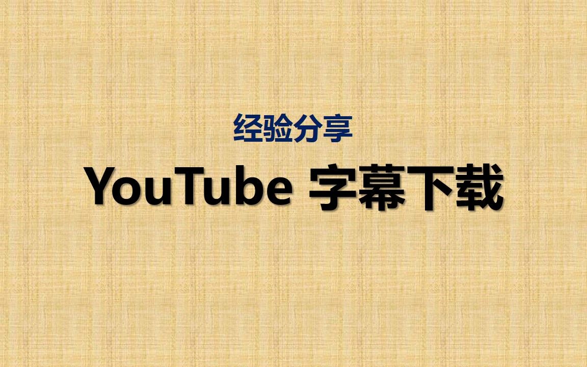 怎么下载 YouTube(油管)视频的AI字幕哔哩哔哩bilibili