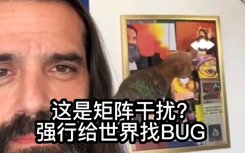 这是矩阵干扰?其实是在强行给世界找BUG哔哩哔哩bilibili