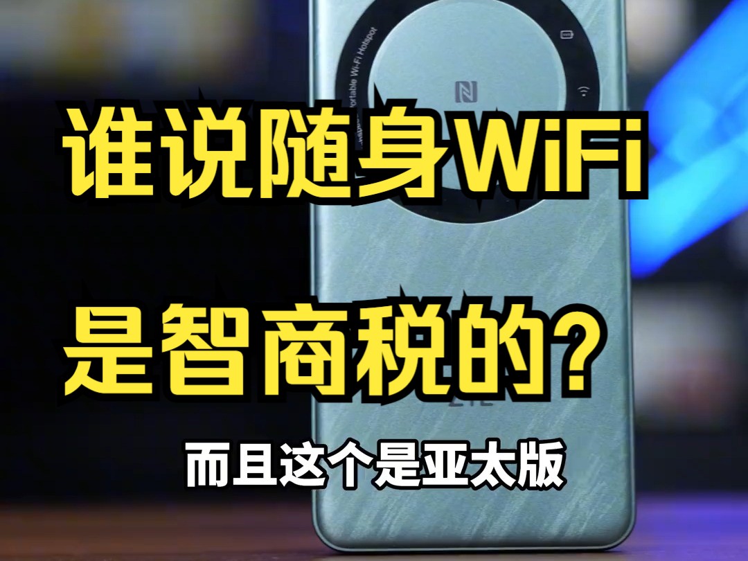 谁说随身WiFi是智商税的?! 中兴U30Air5G随身WiFi亚太版 !哔哩哔哩bilibili