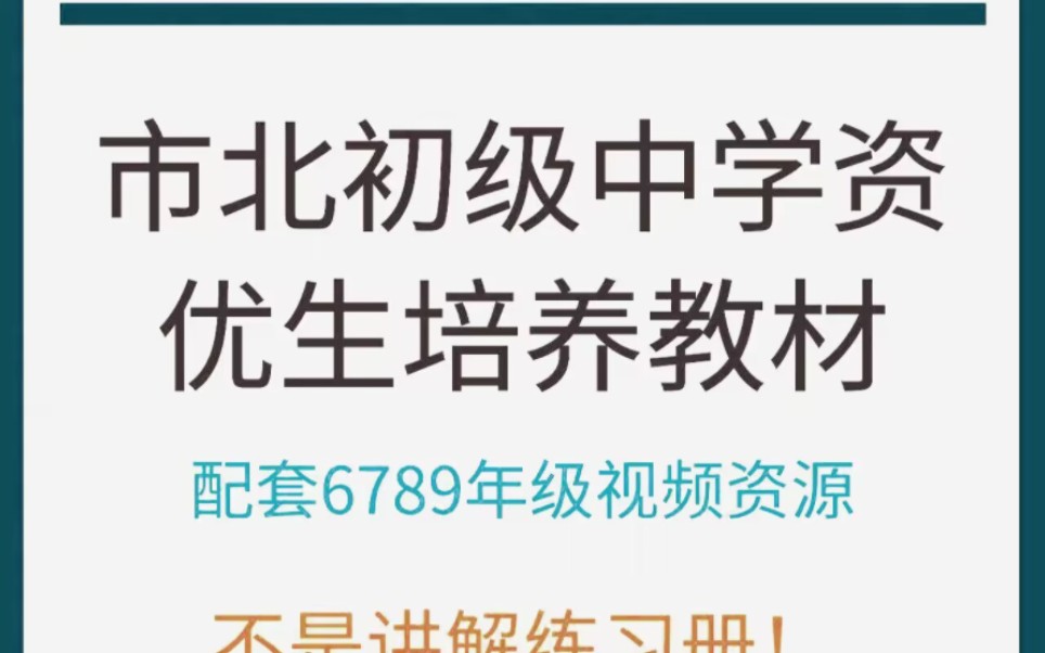 [图]市北资优生培养6789年级课程初中数学必刷书袋鼠数学课程