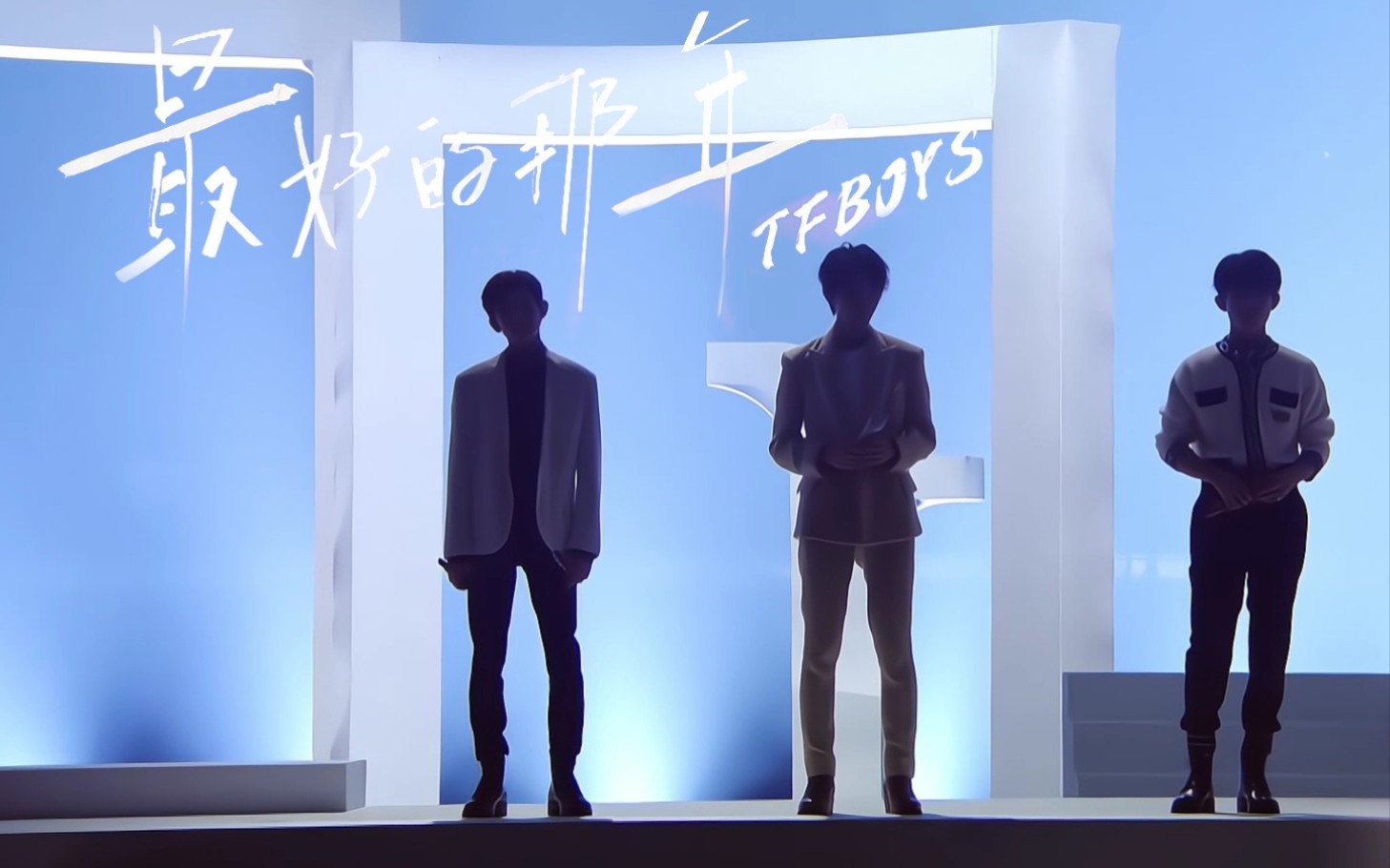 [图]TFBOYS《最好的那年》高清画质舞台“是我们倒不回的昨天”