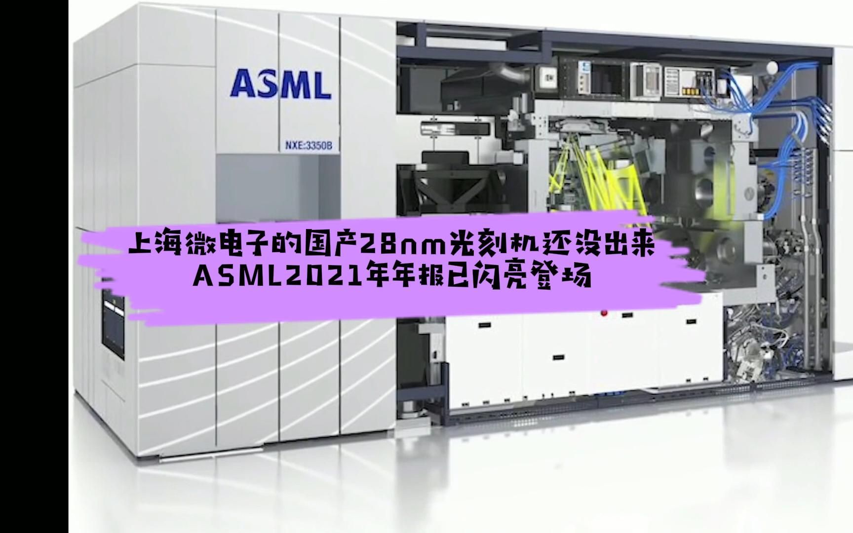 上海微电子的国产28nm光刻机还没出来,ASML2021年年报已闪亮登场哔哩哔哩bilibili