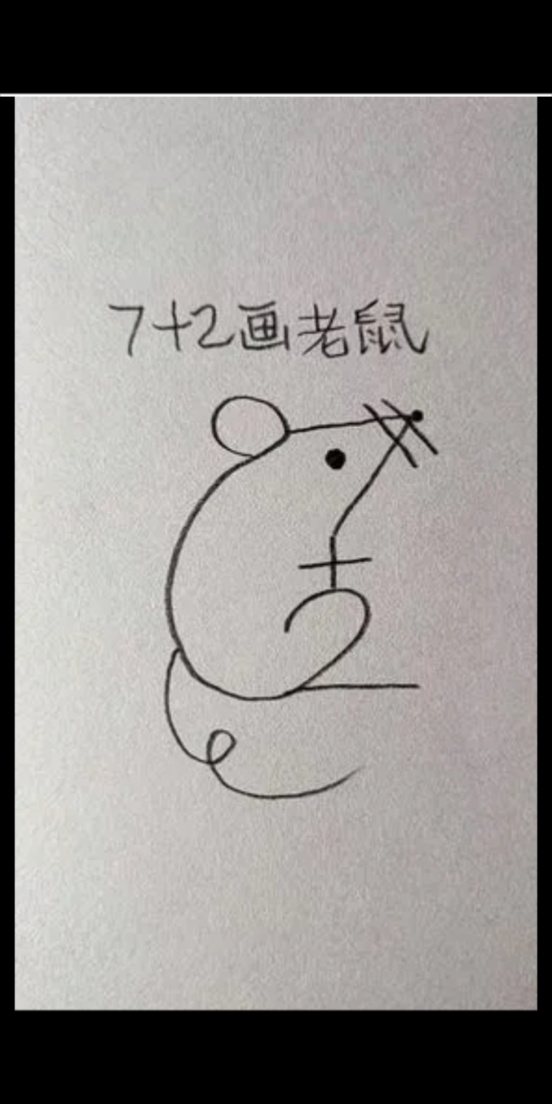 7加2等于老鼠
