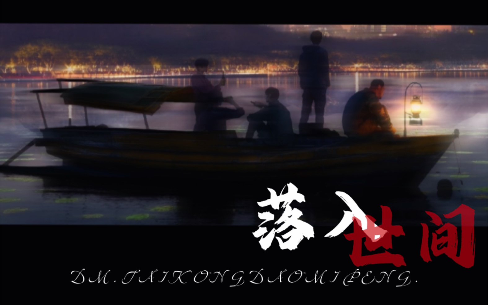 盗墓笔记|雨村笔记|漫图