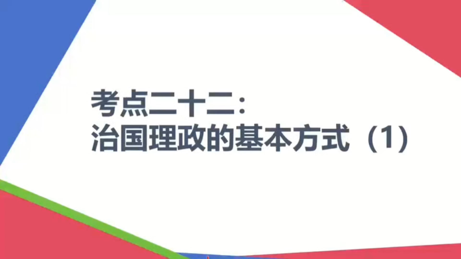 【2025届高考政治一轮复习】考点22:治国理政的基本方式(1)哔哩哔哩bilibili