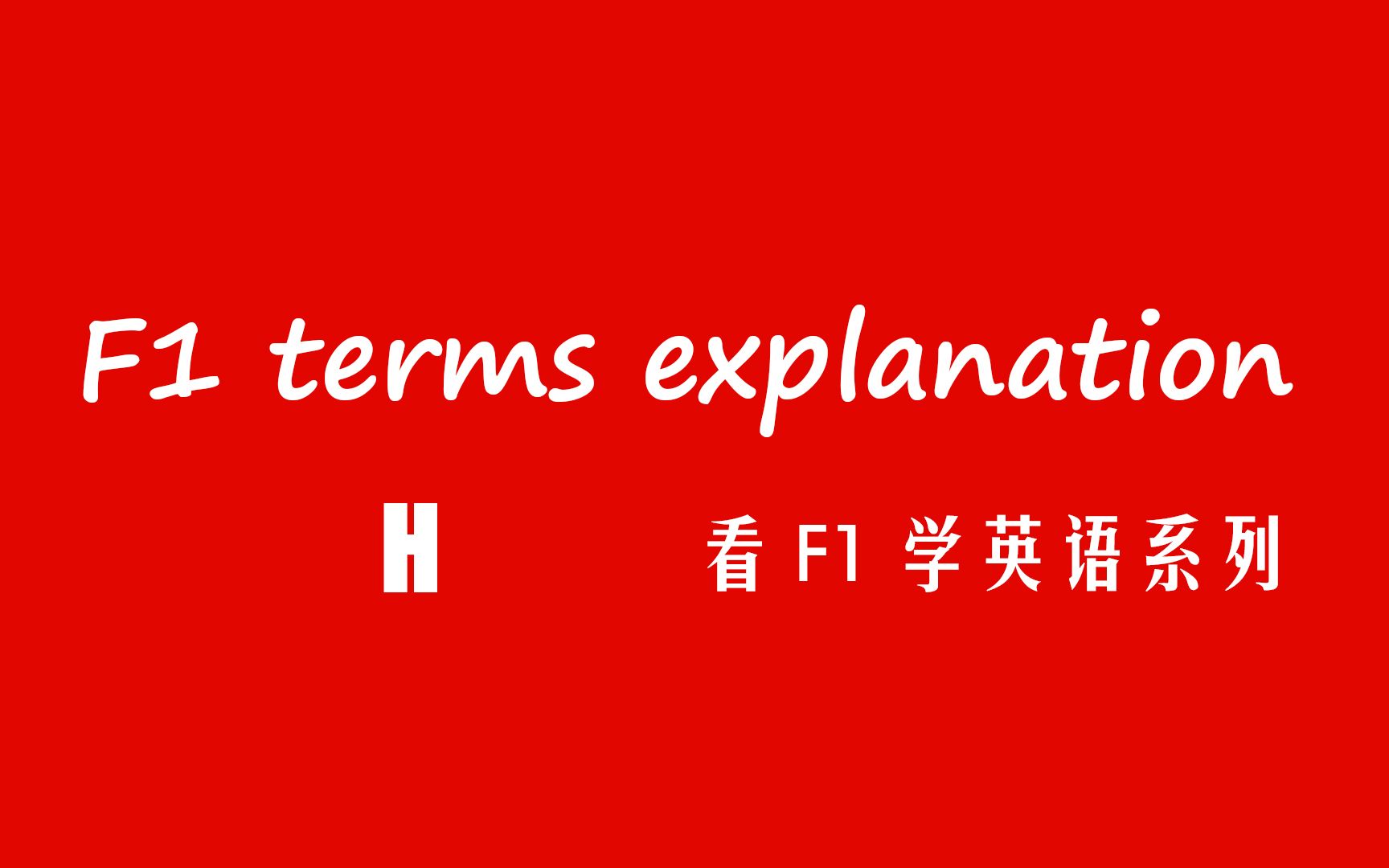 【看F1学英语】F1 terms explanation H(F1术语解释 H)哔哩哔哩bilibili