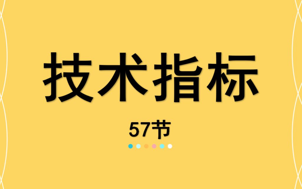 57 【嘉可能缠论】股市期货分析技术指标《分时走势图》股票期货外汇数字货币比特币分析技术指标 A股技术公开课哔哩哔哩bilibili