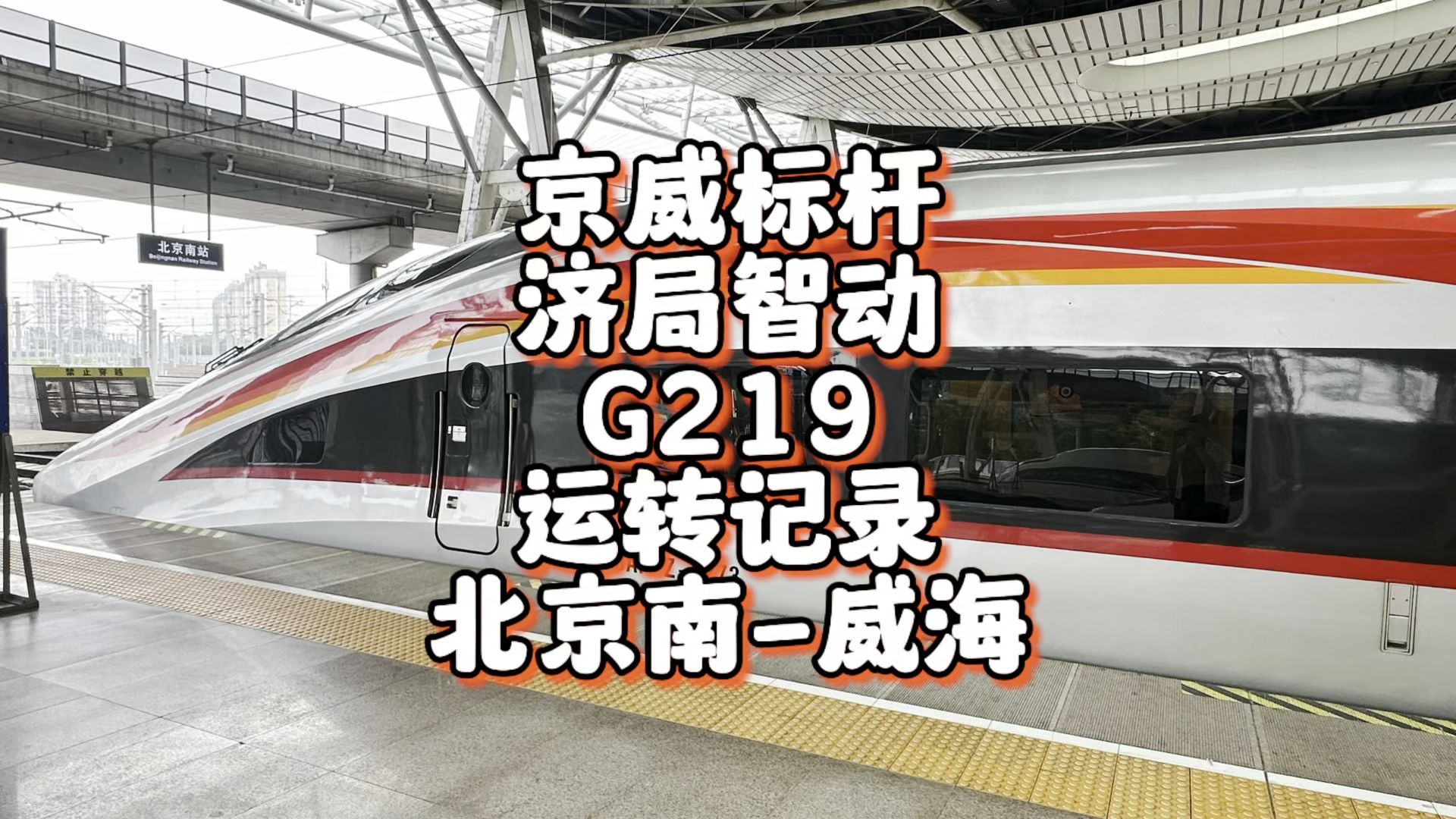 京威标杆 济局智动G219运转记录 北京南威海(9月4日)哔哩哔哩bilibili