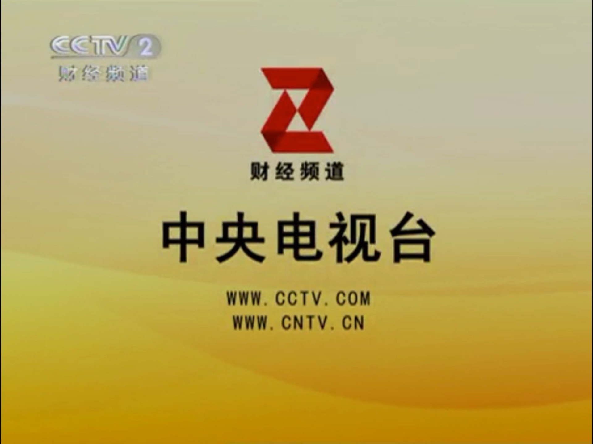 经济半小时2010片尾