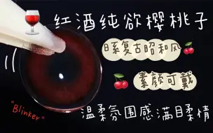 Tải video: 【奈酱美瞳试戴】红酒纯欲樱桃子！绝美显白红酒瞳 素颜可戴！温柔复古氛围感～