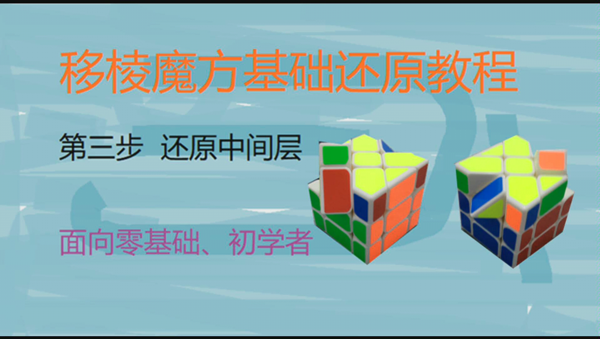 移棱魔方基础还原教程第3步还原中间层