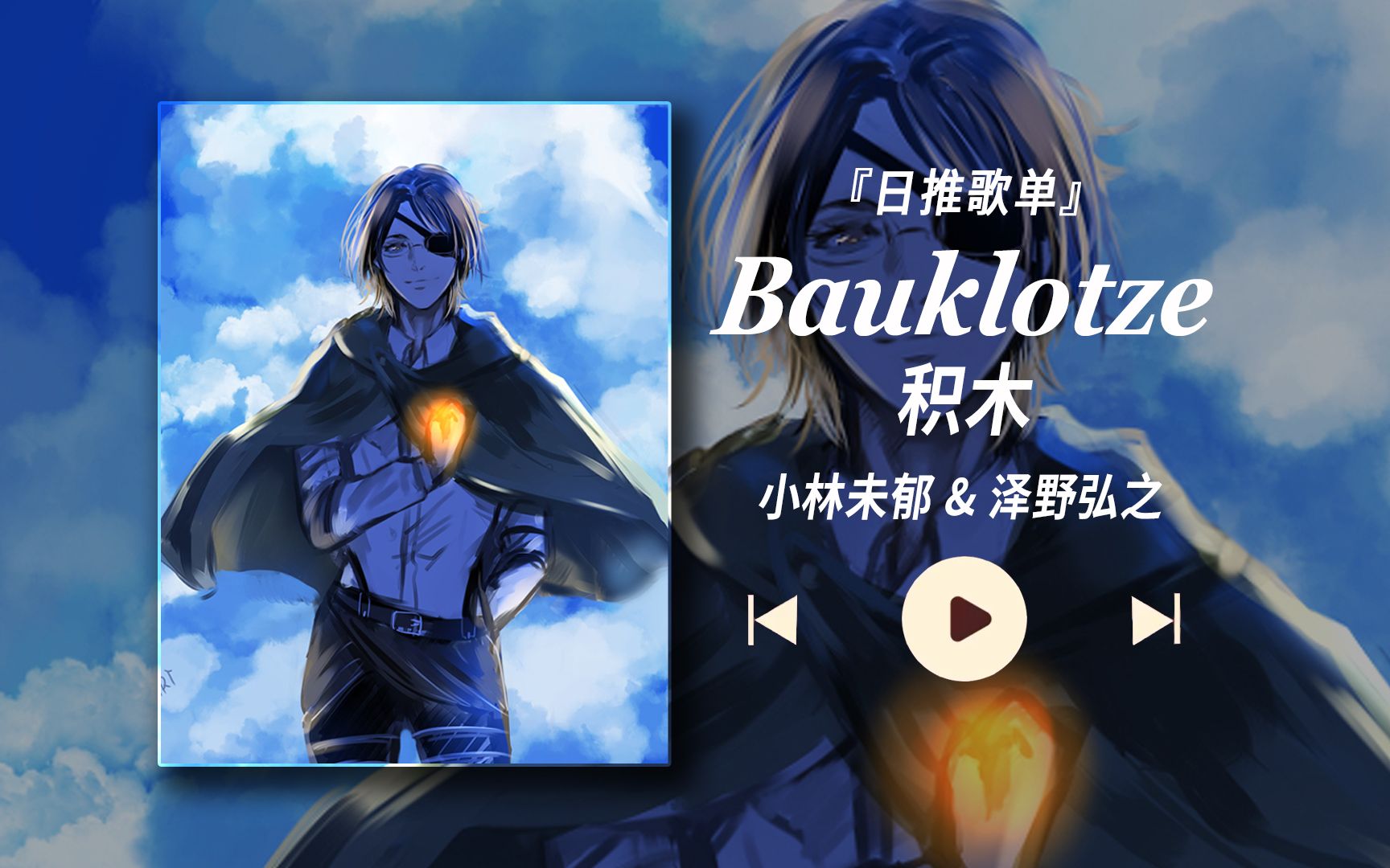 我现在只想尽情出一次风头" 【bauklotze(积木) - 小林未郁 & 泽野弘