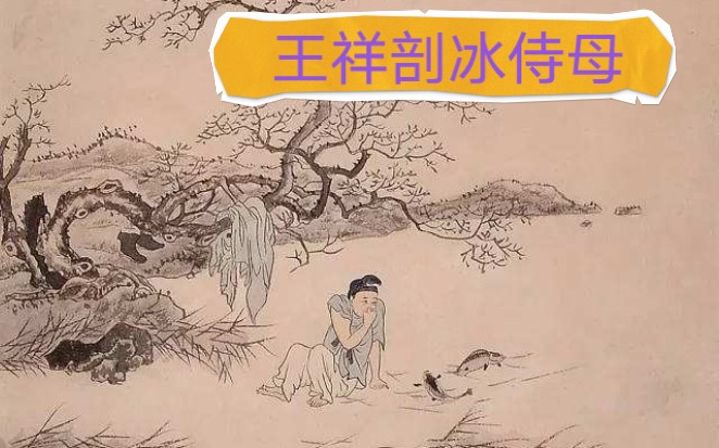 [图]素书（27）王祥剖冰侍母