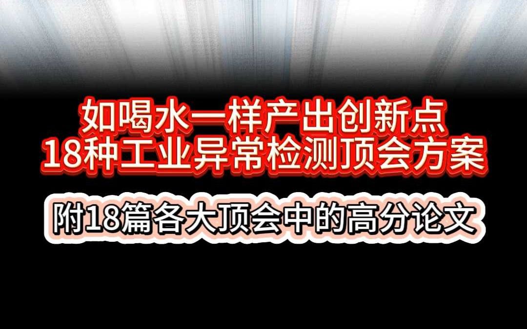 工业异常检测SOTA方案!哔哩哔哩bilibili