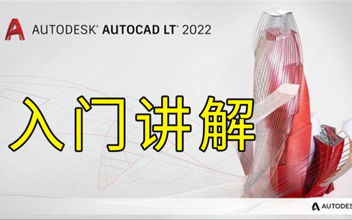 【CAD教程】CAD2022入门级教程(全套30节课)哔哩哔哩bilibili