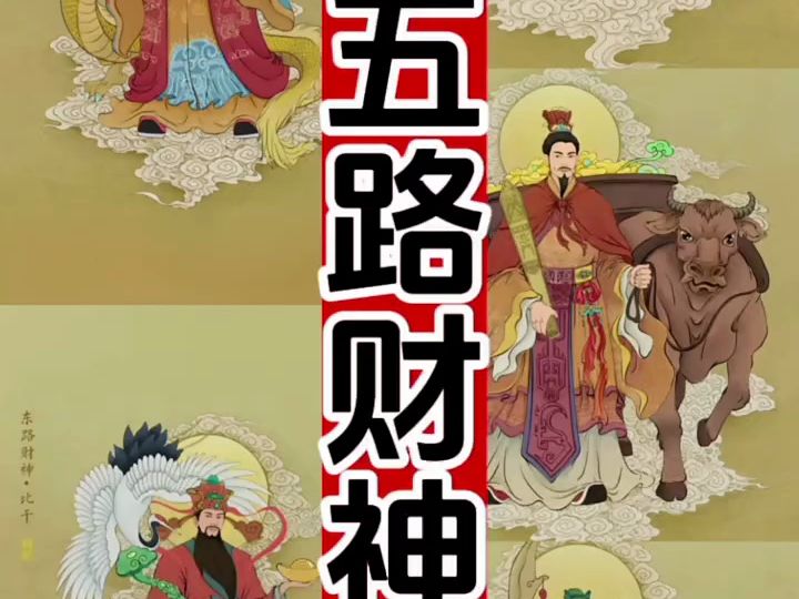 你知道大五路财神有哪几位吗?#道教文化传承 #财神 #道教