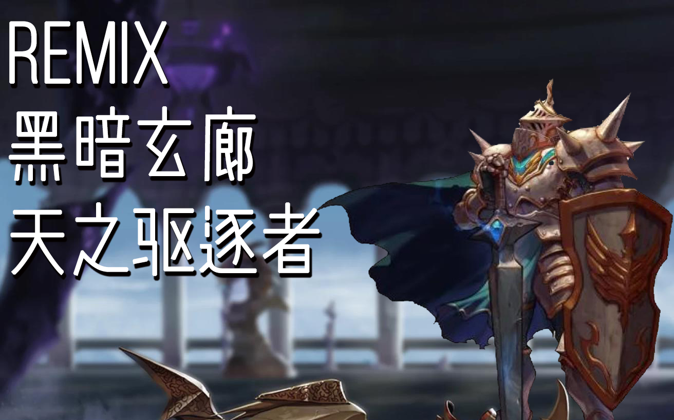 【dnf】黑暗玄廊-天之驱逐者remix_哔哩哔哩 (゜-゜)つロ 干杯~-bili