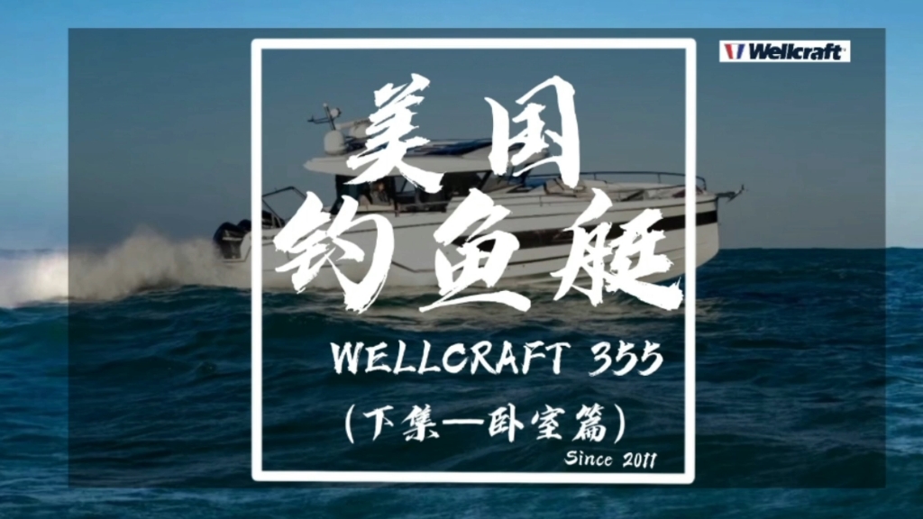 游艇小咖带你看最棒的美国钓鱼艇WELLCRAFT 355(下集)哔哩哔哩bilibili